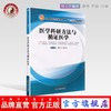 【出版社直销】医学科研方法与循证医学 中医药行业高等教育十三五创新教材 供中医学 针灸推拿学 护理学等专业用中国中医药出版社 商品缩略图0