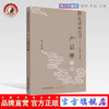 现货 正版【出版社直销】产后痹分册 风湿病中医临床诊疗丛书 王承德 总主编 黄雪琪 主编 中国中医药出版社 书籍 商品缩略图0
