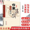 【出版社直销】伤寒温病误案解析 张国骏 著 中国中医药出版社 温病学书籍 中医畅销书籍 商品缩略图1
