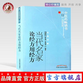 当代名家论经方用经方 刘渡舟 著 中医药畅销书选粹名医传薪 中国中医药出版社 方剂中医畅销书籍