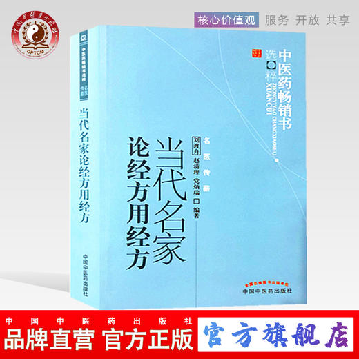 当代名家论经方用经方 刘渡舟 著 中医药畅销书选粹名医传薪 中国中医药出版社 方剂中医畅销书籍 商品图0