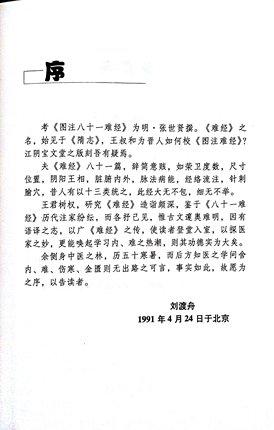图注八十一难经译 王树权 译 中国中医药出版社 中医书籍 商品图5