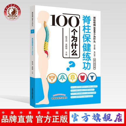 脊柱保健练功100个为什么（脊柱伤病1000个为什么）第十四分册 陈文治 吴树旭编 韦以宗 中国中医药出版社 商品图0