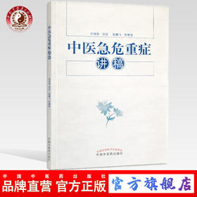 中医急危重症讲稿 刘清泉 讲述 陈腾飞等 整理 中国中医药出版社 书籍