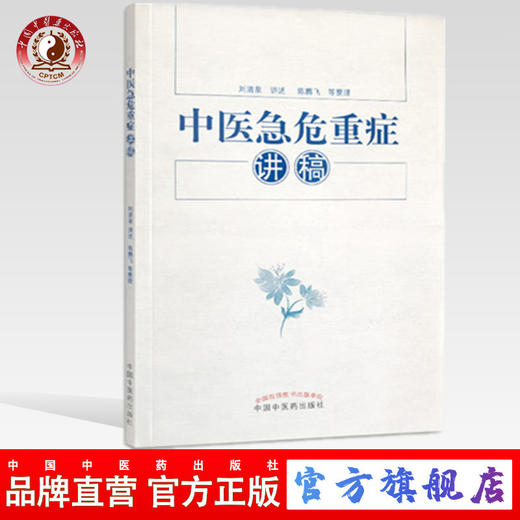 中医急危重症讲稿 刘清泉 讲述 陈腾飞等 整理 中国中医药出版社 书籍 商品图0