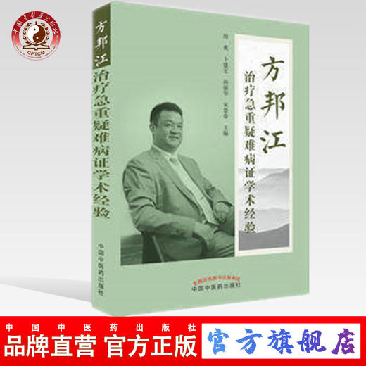 方邦江治疗急重疑难病症学术经验 周爽、卜建红、孙丽华、宋景春 主编 中国中医药出版社 书籍 商品图0