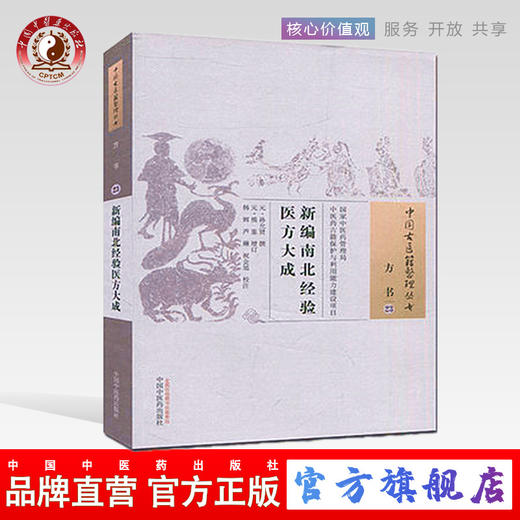 新编南北经验医方大成（中国古医籍整理丛书方书23）元 孙允贤 著 中国中医药出版社 中医书籍 商品图0