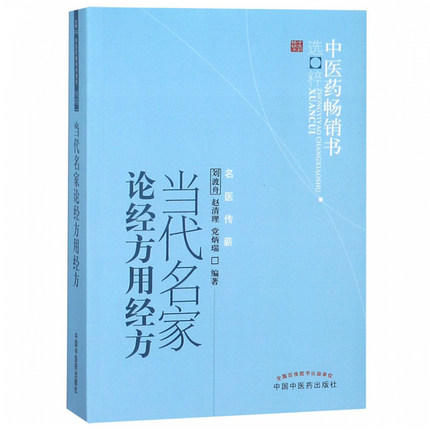 当代名家论经方用经方 刘渡舟 著 中医药畅销书选粹名医传薪 中国中医药出版社 方剂中医畅销书籍 商品图5