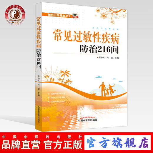常见过敏性疾病防治216问 张静虹 陈宏 主编 中国中医药出版社 中医书籍 商品图0