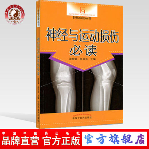 现货【出版社直销】神经与运动损伤必读 骨伤必读丛书 沈钦荣 张居适 主编 中国中医药出版社 中医书籍 商品图0