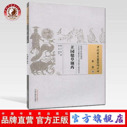 【出版社直销】芷园臆草题药（中国古医籍整理丛书本草30） 明 卢复 著 中国中医药出版社   中医书籍 商品图0
