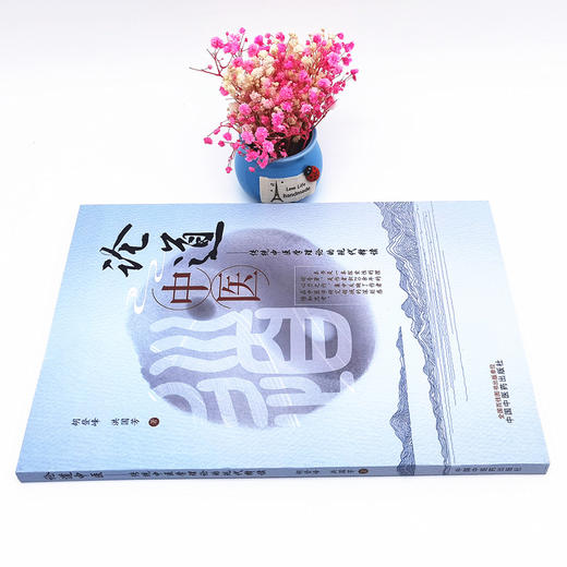 正版 现货【出版社直销】论道中医 传统中医学理论的现代释读 胡登峰 洪国芳 主编 中国中医药出版社 基础理论 中医书籍 商品图2