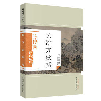 长沙方歌括（陈修园医学丛书） 陈修园 中国中医药出版社 中医古籍书籍 商品图5