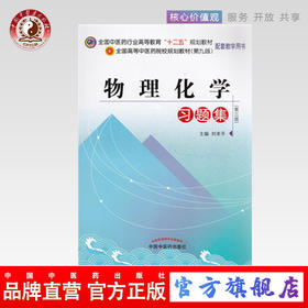 【出版社直销】 物理化学习题集 全国中医药行业高等教育十二五规划教材习题集（第九版） 中国中医药出版社