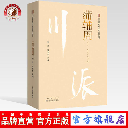 蒲辅周 川派中医药名家系列丛书 刘建 蒲志孝 著 中国中医药出版社 名老中医畅销书籍 商品图0