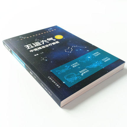 五运六气中医精准诊疗解密 陈斌 编 中医临床 这是一本帮你了解体质 掌握自己命运的书 中国中药出版社 商品图4