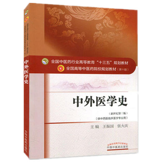 中外医学史（全国中医药行业高等教育十三五规划教材） 王振国 张大庆 中医药规划教材第十版 中国中医药出版社 商品图4