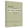 现货 【出版社直销】陈美华名老中医学术经验集萃 严萍 主编 中国中医药出版社 中医临床 商品缩略图2