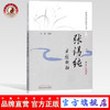 张锡纯方剂歌括（修订版）张锡纯临证精华丛书 刘建主 编著 中国中医药出版社 中医书籍 商品缩略图0