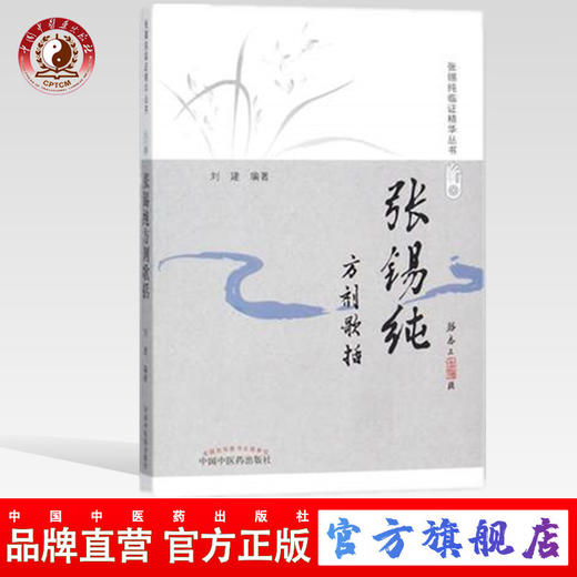 张锡纯方剂歌括（修订版）张锡纯临证精华丛书 刘建主 编著 中国中医药出版社 中医书籍 商品图0