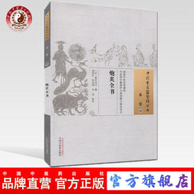  炮炙全书（中国古医籍整理丛书） [日] 稻生宣义撰 中国中医药出版社