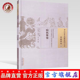 【出版社直销】病机纂要（中国古医籍整理丛书基础理论03）清.赵永 中国中医药出版社 气血杂症赋古庵方氏赋病机治法常用方药眼科