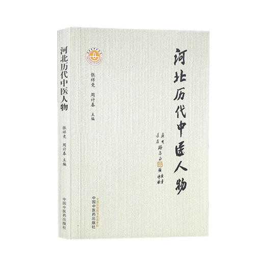 正版 现货【出版社直销】河北历代中医人物 张祥竞 周计春 著 中国中医药出版社 中医科普书籍 商品图4