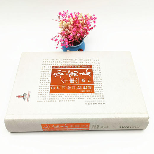 正版 现货【出版社直销】黄帝内经灵枢校释 （郭霭春全集卷四）中国中医药出版社 张伯礼 中医学术古籍书籍 商品图2