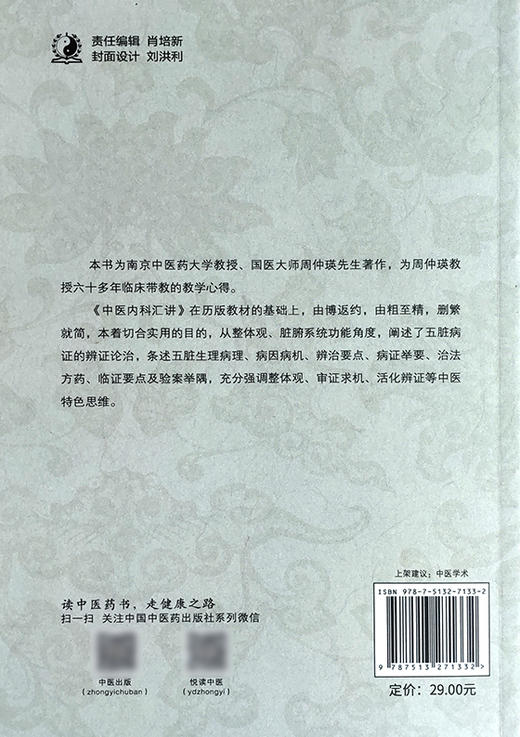 中医内科汇讲 阐述了五脏病证的辨证论治 条述五脏生理病例、病因病机等 中医学术书籍 周仲瑛 著 9787513271332 中国中医药出版社 商品图3