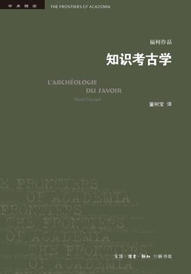 知识考古学