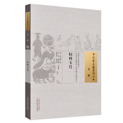 妇科玉尺（中国古医籍整理丛书女科01）清.沈金鳌 撰 中国中医药出版社 中医畅销古籍书籍 商品图1