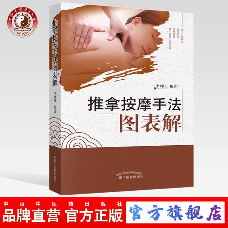推拿按摩手法图表解 李鸿江 著 中国中医药出版社 推拿学按摩学 自学推拿按摩书籍 按摩全书推拿全书图文并茂