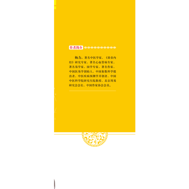 9787513246620杨力易经养生法800-前勒口.jpg