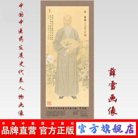 现货【出版社直销】薛雪画像 中国中医药发展史代表人物画像系列 薛雪像 中医历代医家画像 中国中医药出版社