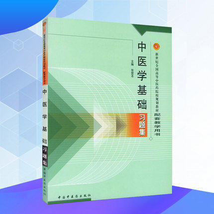 中医学基础习题集 张登本 全国高等中医药院校规划教材配套教学用书 中国中医药出版社 题库 考研 商品图4