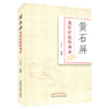 现货【出版社直销】黄石屏金针疗法传承录 陈腾飞 著 中国中医药出版社 中医针灸学书籍 商品缩略图5