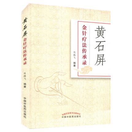 现货【出版社直销】黄石屏金针疗法传承录 陈腾飞 著 中国中医药出版社 中医针灸学书籍 商品图5