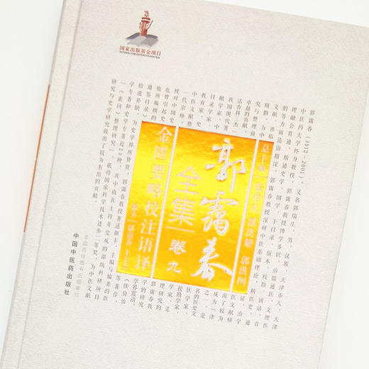 正版 现货【出版社直销】金匮要略校注语译（郭霭春全集卷九）中国中医药出版社 王玉兴 张伯礼 金匮要略 中医学术古籍书籍 商品图3