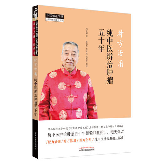 现货 正版【出版社直销】时方活用 纯中医辨治肿瘤五十年 刘亚娴 著 中国中医药出版社 中医师承学堂 经方妙用 时方活用 新方创用 商品图1