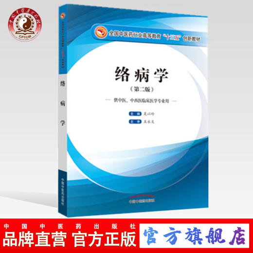 现货 正版【出版社直销】络病学（第二版）（全国中医药行业高等教育十三五创新教材）吴以岭 中国中医药出版社 商品图0