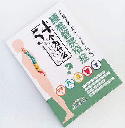 腰椎管狭窄症54个为什么 脊柱伤病1000个为什么 第九分册梅江 王云江 韦松德 编 韦以宗中国中医药出版社医学科普书 商品图1
