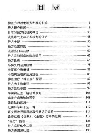 当代名家论经方用经方 刘渡舟 著 中医药畅销书选粹名医传薪 中国中医药出版社 方剂中医畅销书籍 商品图2