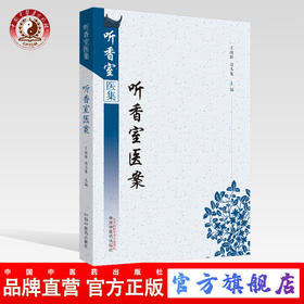 现货 正版【出版社直销】听香室医案 听香室医集 王德群 边玉鸾 编 中国中医药出版社 中医临床 病案 道家