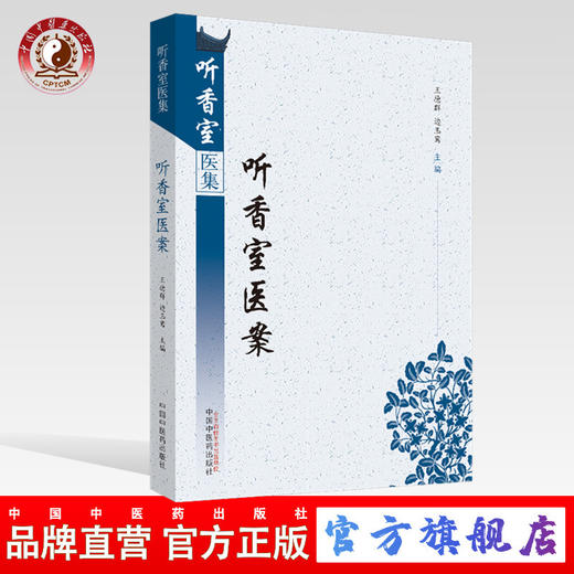 现货 正版【出版社直销】听香室医案 听香室医集 王德群 边玉鸾 编 中国中医药出版社 中医临床 病案 道家 商品图0