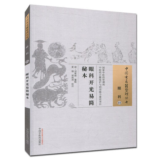 现货【出版社直销】眼科开光易简秘本（中国古医籍整理丛书 眼科11）清 刘集福 著 中国中医药出版社 中医畅销书籍 商品图1