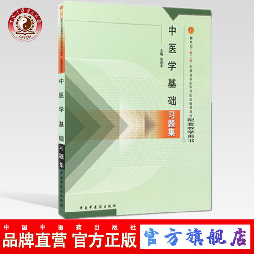 中医学基础习题集 张登本 全国高等中医药院校规划教材配套教学用书 中国中医药出版社 题库 考研 商品图0