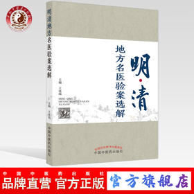 正版 现货【出版社直销】明清地方名医验案选解 王道瑞 主编 中国中医药出版社 中医临床 书籍