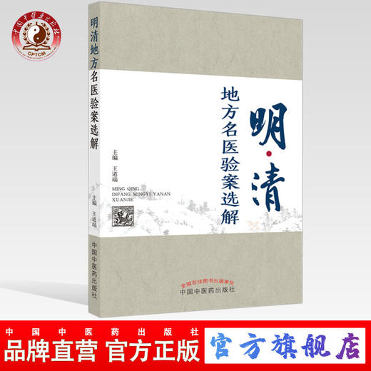 正版 现货【出版社直销】明清地方名医验案选解 王道瑞 主编 中国中医药出版社 中医临床 书籍 商品图0