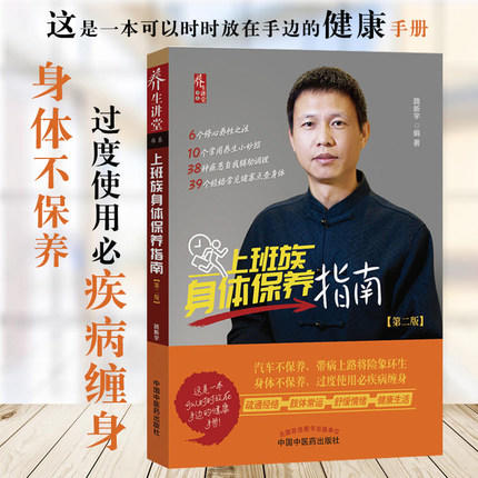 【出版社直销】上班族身体保养指南  路新宇 著  家庭保健书籍  中国中医药出版社 商品图2