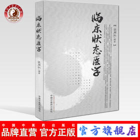 现货【出版社直销】临床状态医学 虢周科 编著 中国中医药出版社 书籍